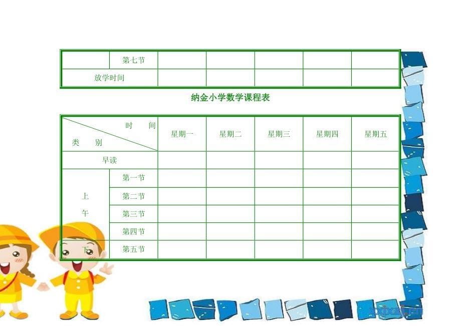 小学课程表电子模板_第5页