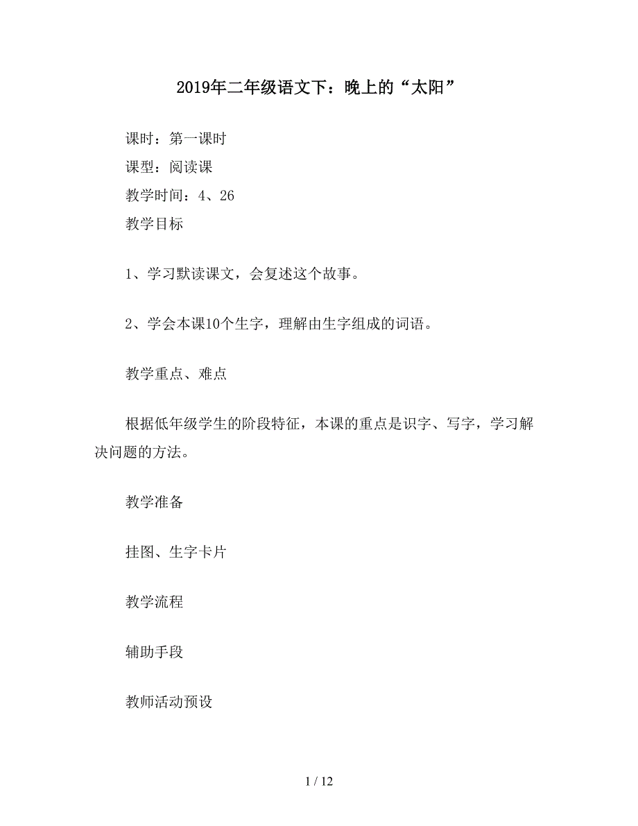 2019年二年级语文下：晚上的“太阳”.doc_第1页