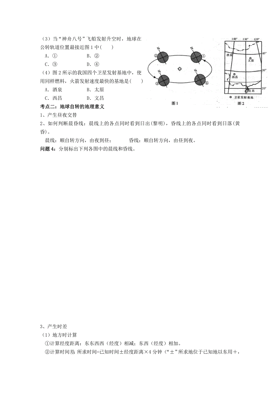 2022年高三地理 地球运动的特征复习学案_第2页