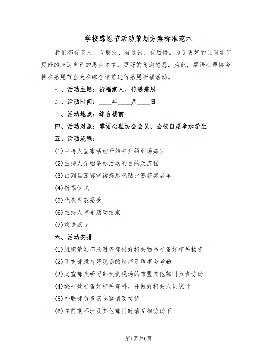 学校感恩节活动策划方案标准范本（3篇）_第1页