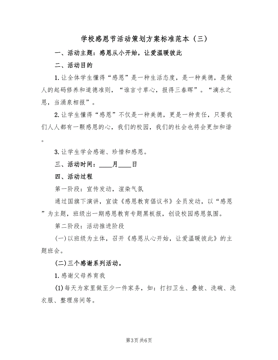 学校感恩节活动策划方案标准范本（3篇）_第3页