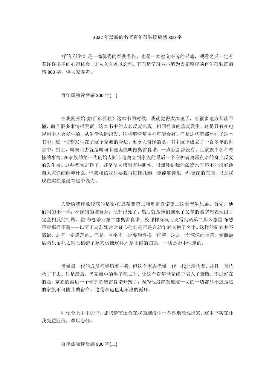 2022年最新的名著百年孤独读后感800字_第1页