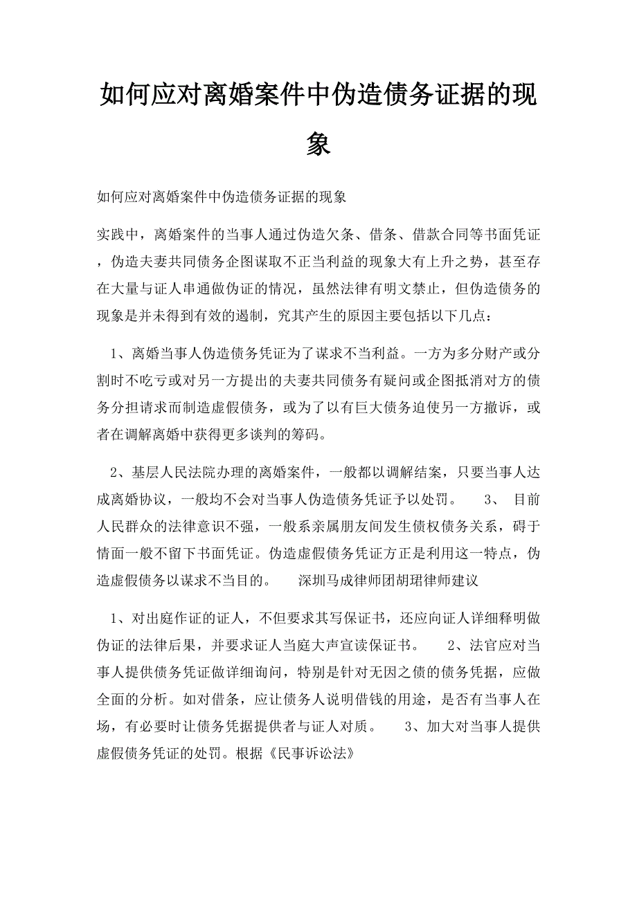 如何应对离婚案件中伪造债务证据的现象_第1页