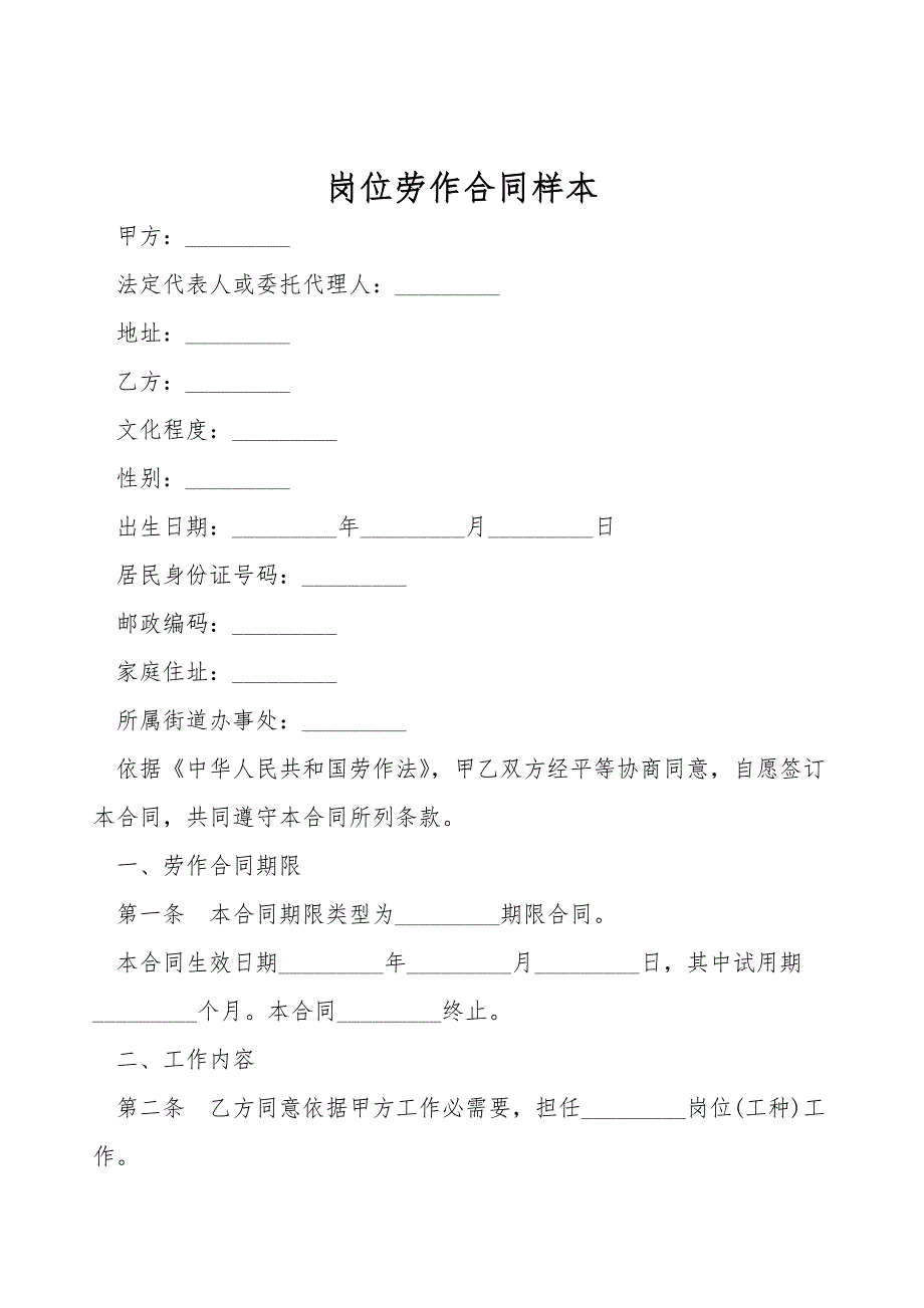 岗位劳动合同样本.doc_第1页