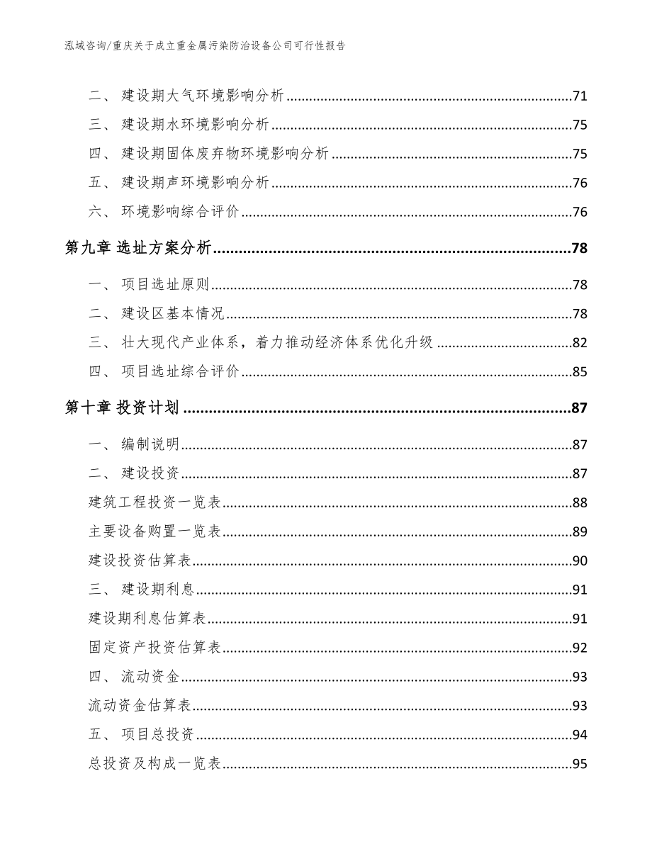 重庆关于成立重金属污染防治设备公司可行性报告（模板）_第4页