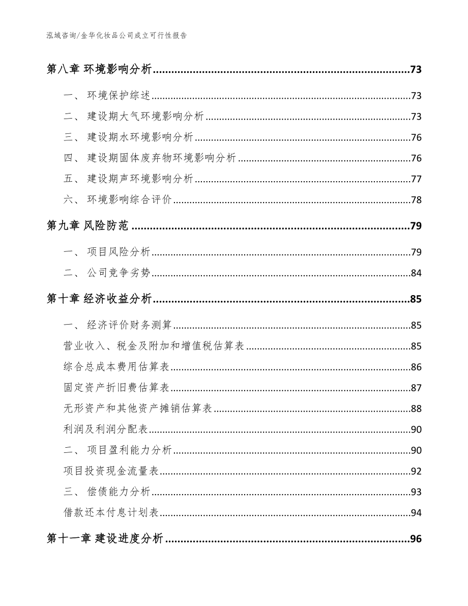 金华化妆品公司成立可行性报告模板_第4页