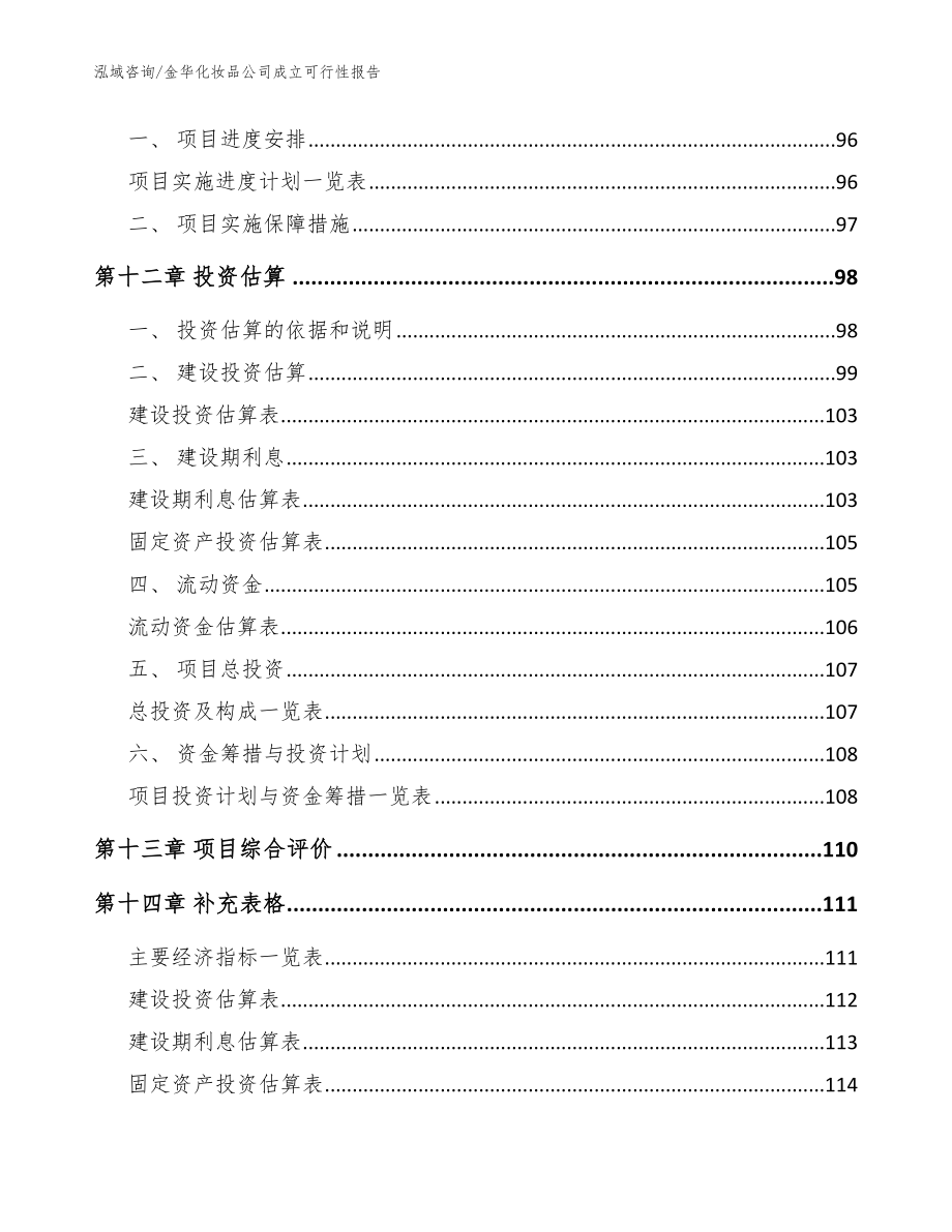 金华化妆品公司成立可行性报告模板_第5页