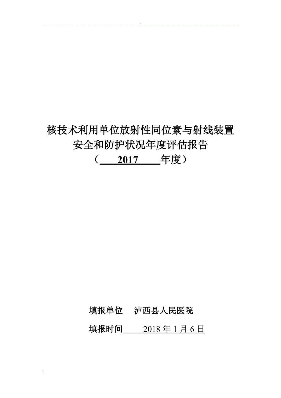 辐射年度评估报告2017年_第1页