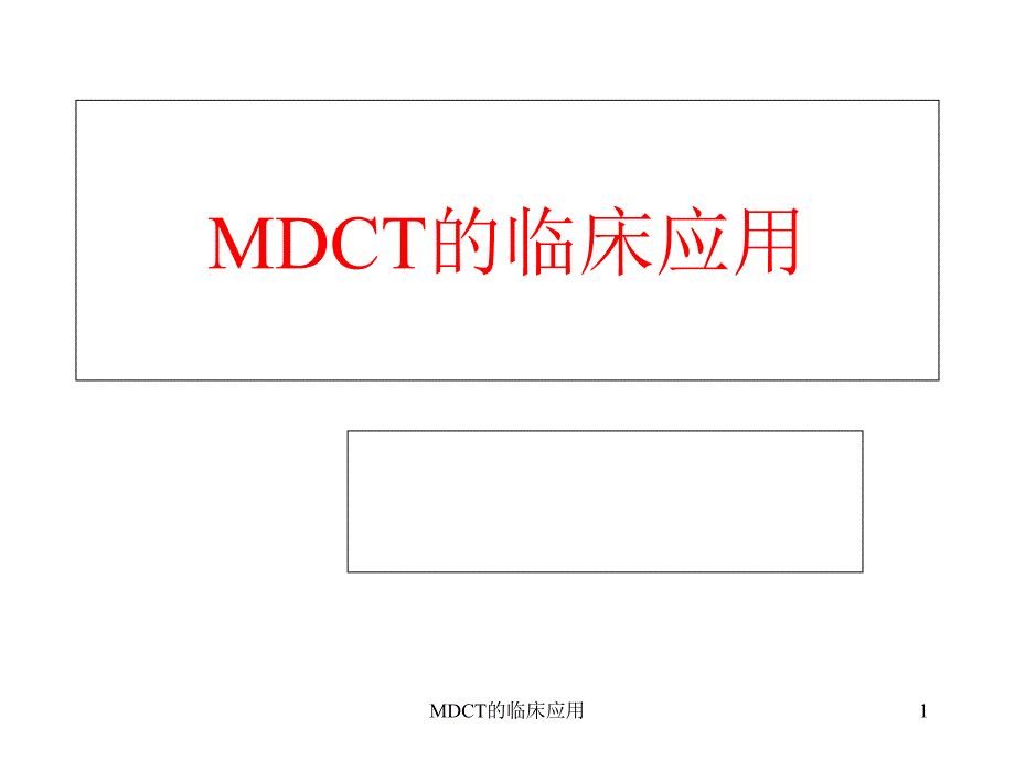 MDCT的临床应用课件_第1页