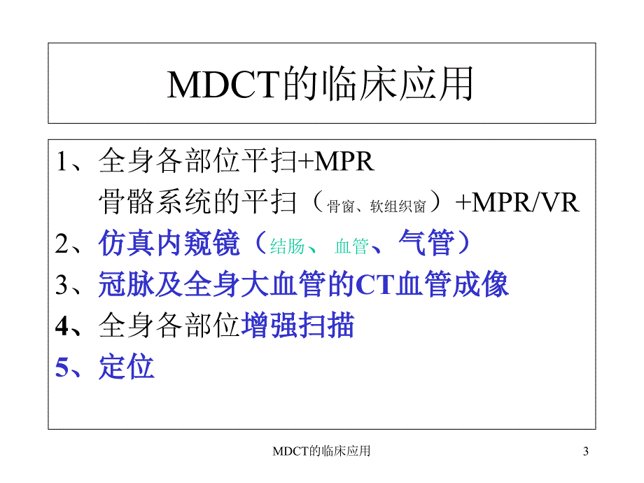 MDCT的临床应用课件_第3页