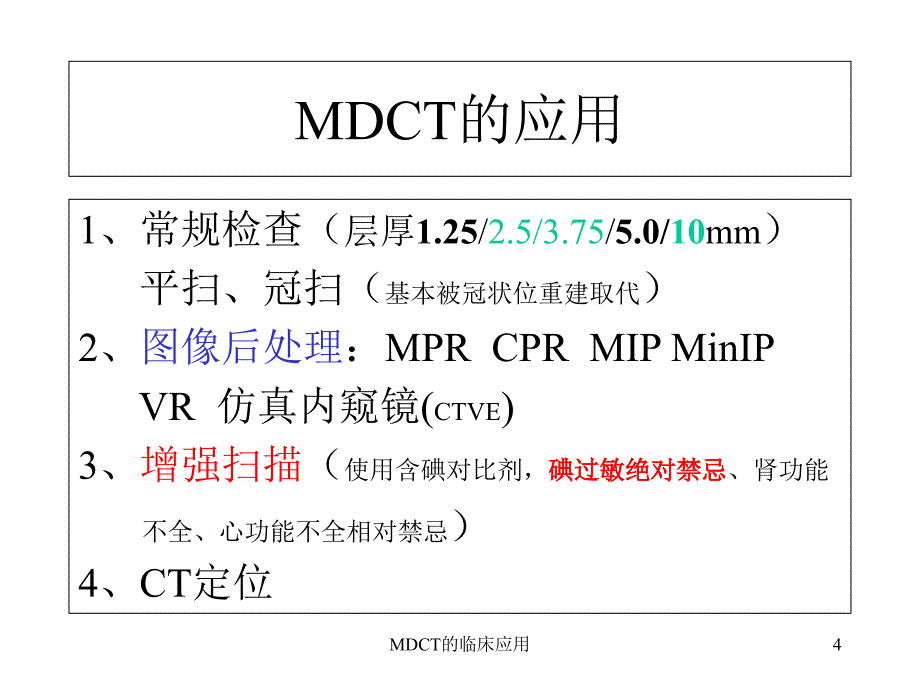 MDCT的临床应用课件_第4页