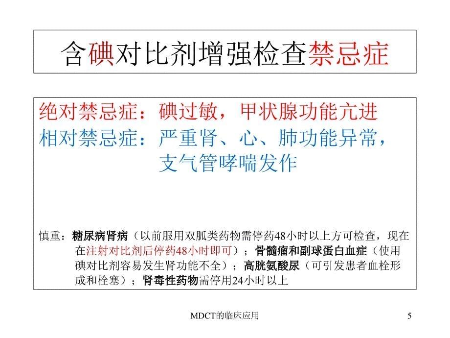 MDCT的临床应用课件_第5页