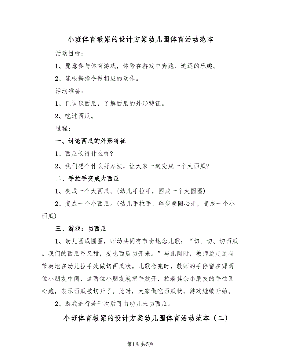 小班体育教案的设计方案幼儿园体育活动范本（3篇）_第1页