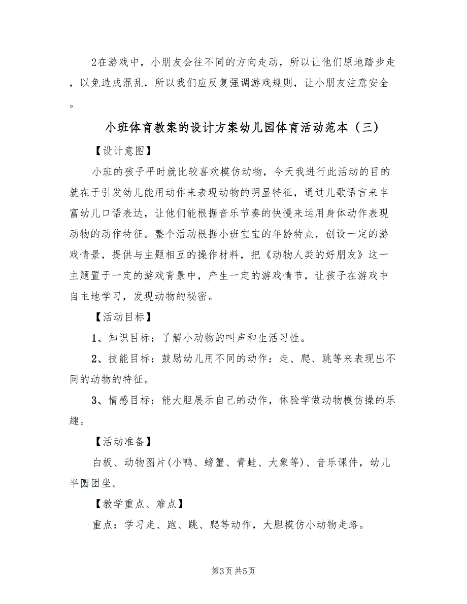 小班体育教案的设计方案幼儿园体育活动范本（3篇）_第3页