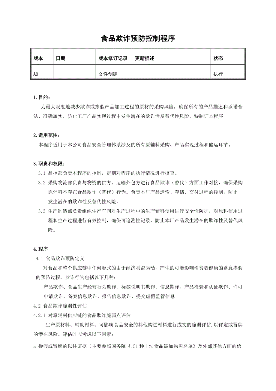 食品欺诈预防控制程序_第1页