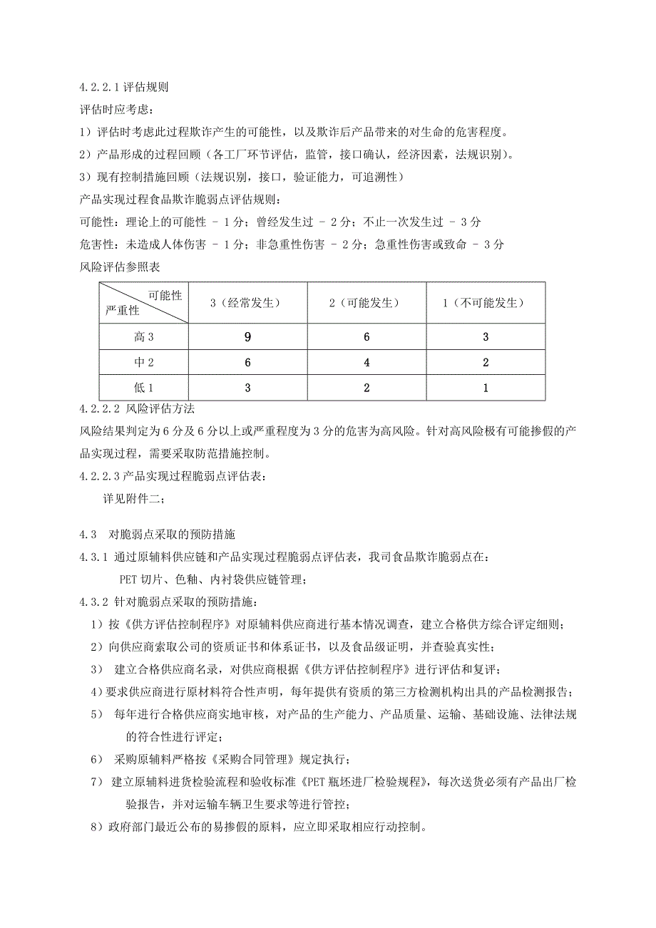 食品欺诈预防控制程序_第3页