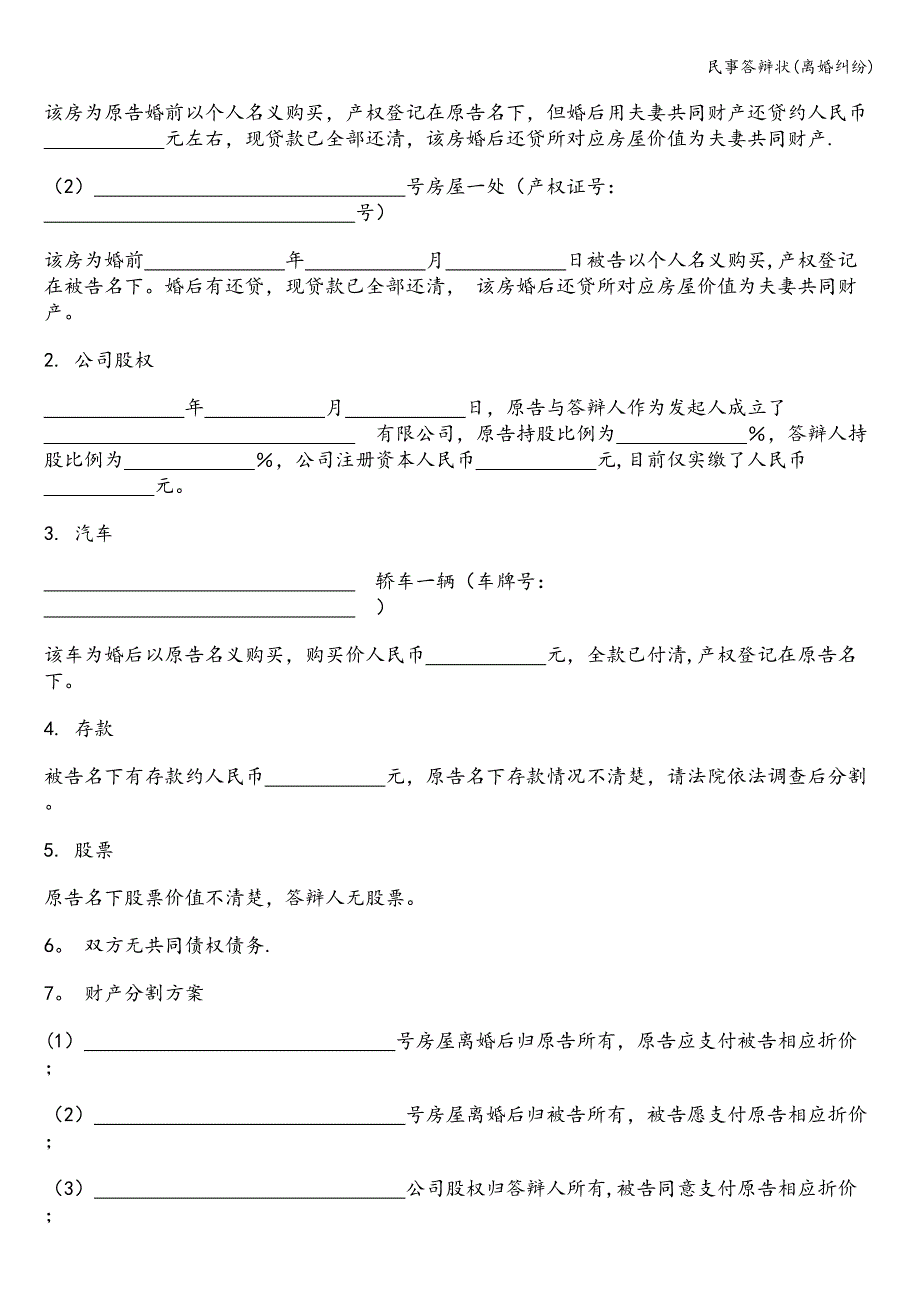 民事答辩状(离婚纠纷).doc_第2页