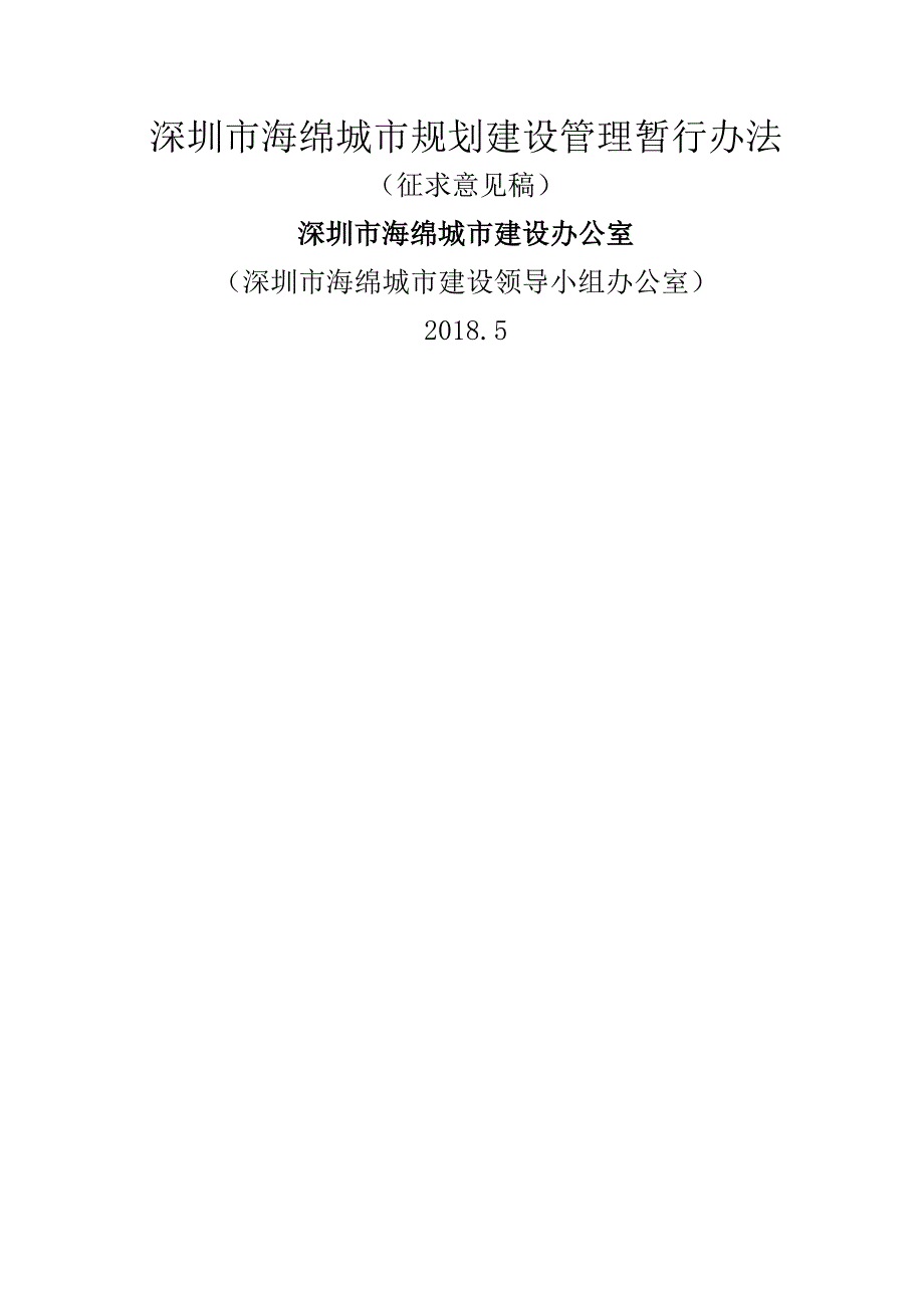 深圳海绵城规划建设管理暂行办法_第1页