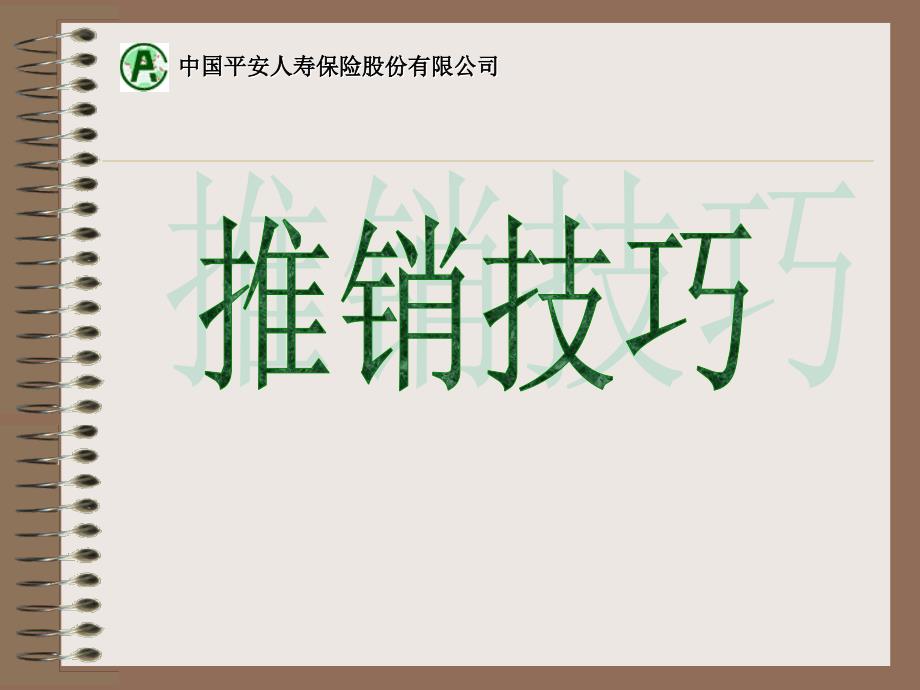 中国平安人寿保险公司推销技巧培训课程讲座模板课件演示文档资料_第1页