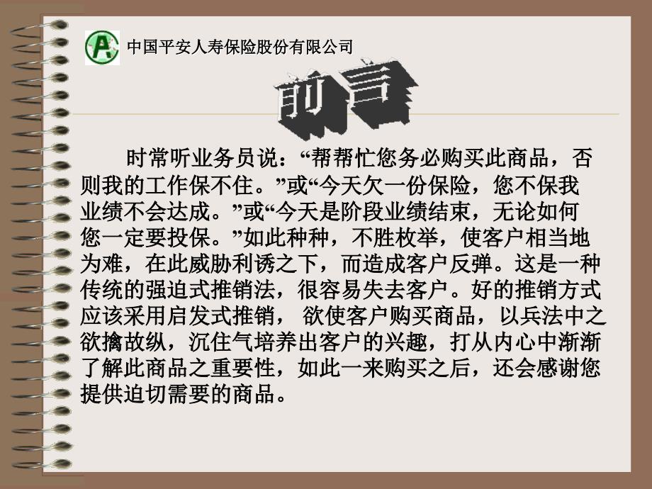 中国平安人寿保险公司推销技巧培训课程讲座模板课件演示文档资料_第2页