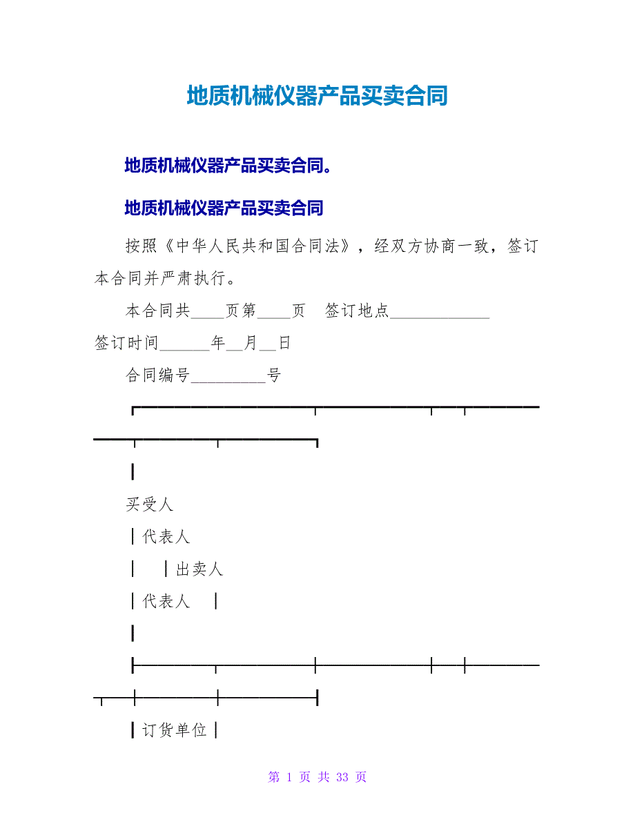 地质机械仪器产品买卖合同.doc_第1页