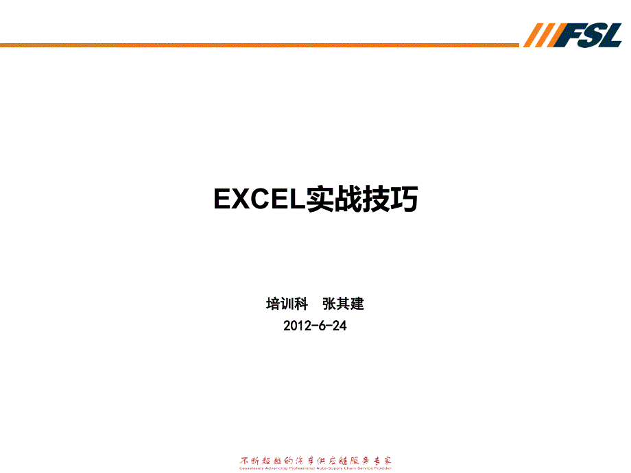 Excel操作与数据分析技巧.ppt_第1页