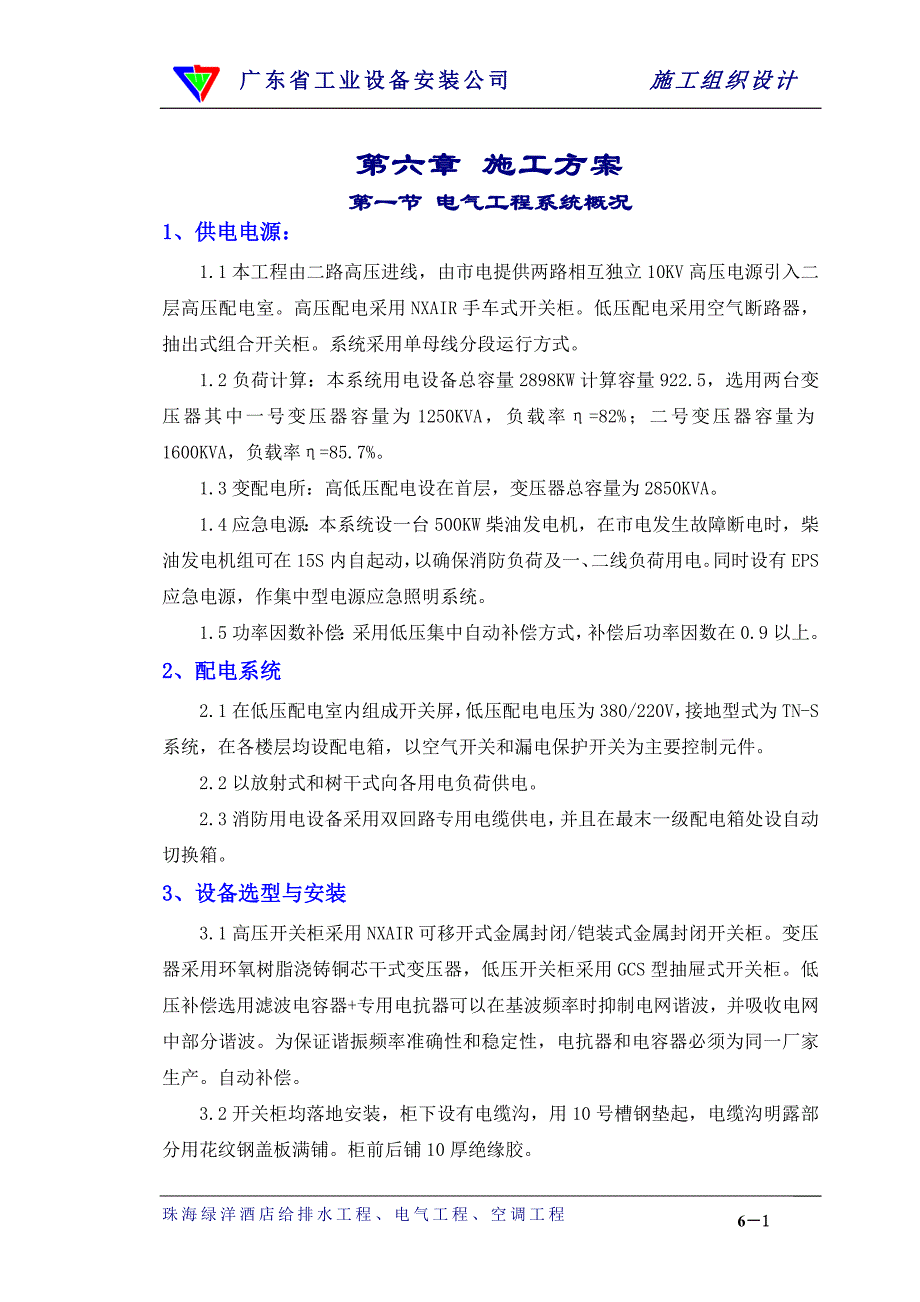 （专业施工组织设计）06章 施工方法（电气）_第1页