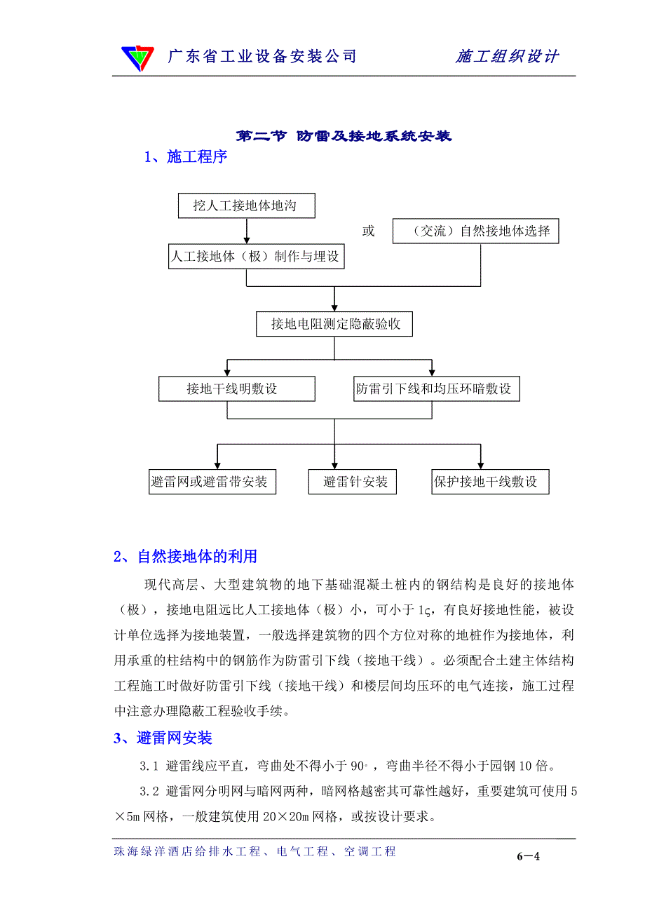 （专业施工组织设计）06章 施工方法（电气）_第4页