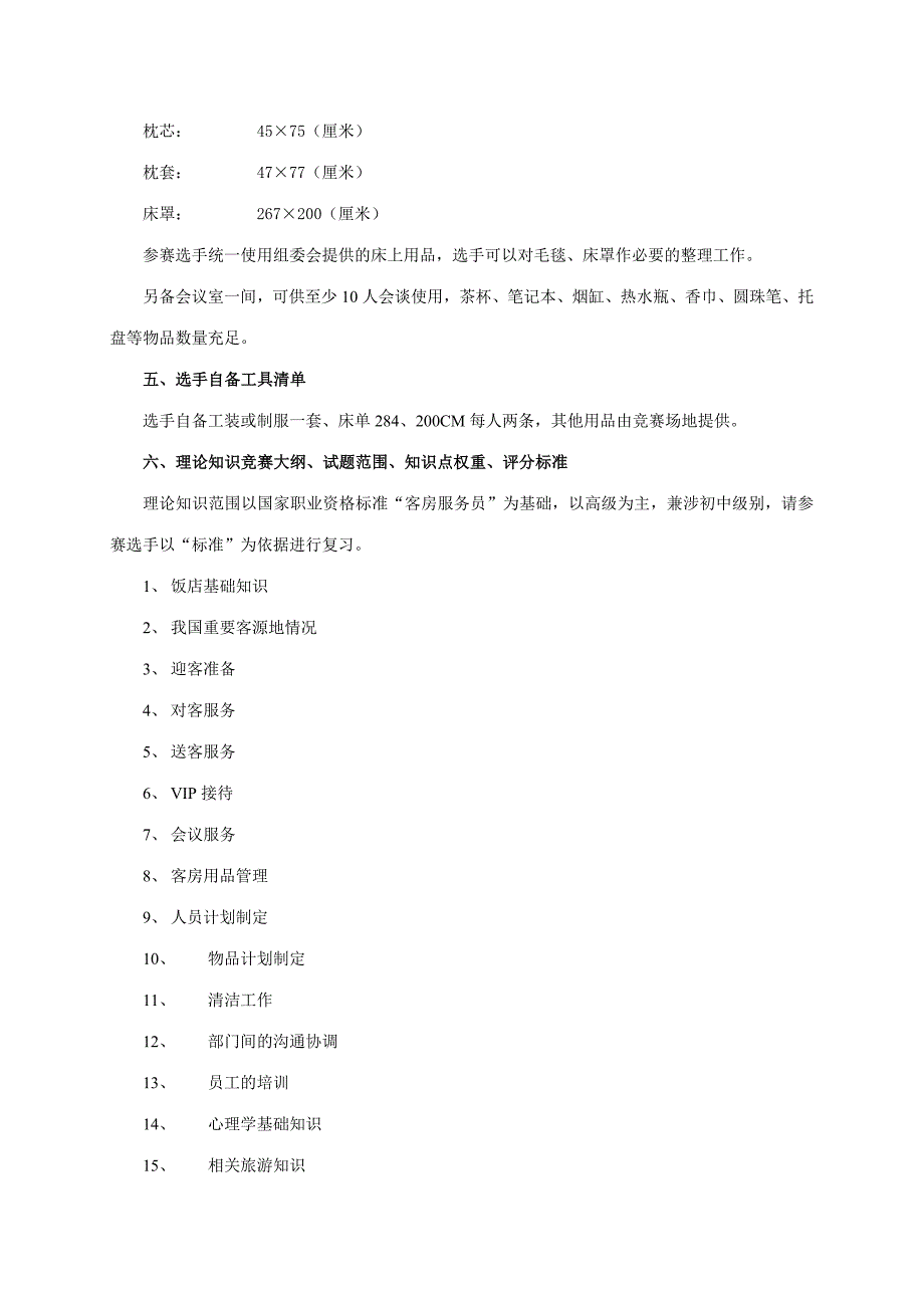 2023年高级客房服务员技能竞赛技术.doc_第3页