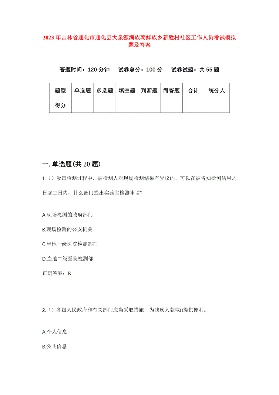 2023年吉林省通化市通化县大泉源满族朝鲜族乡新胜村社区工作人员考试模拟题及答案_第1页