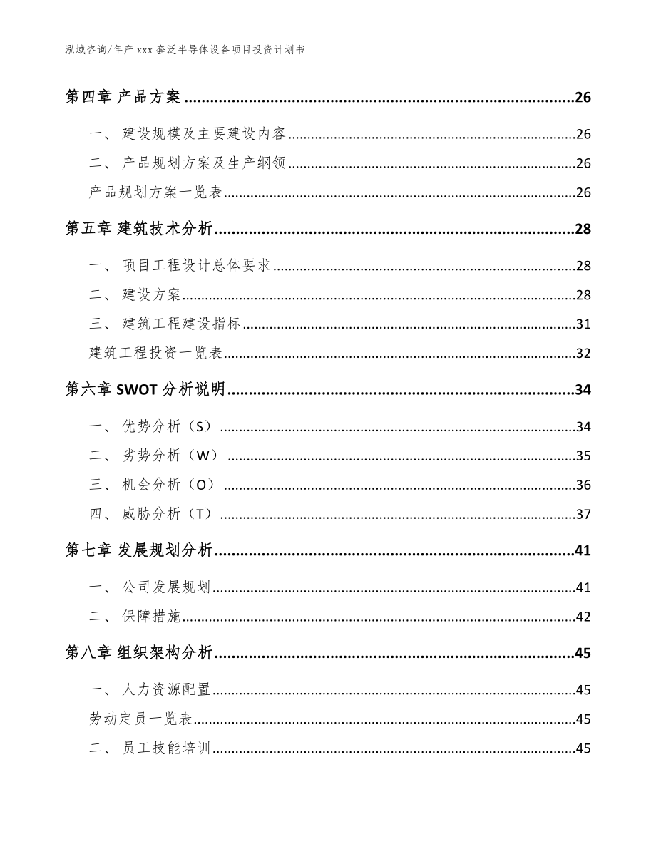 年产xxx套泛半导体设备项目投资计划书_第4页