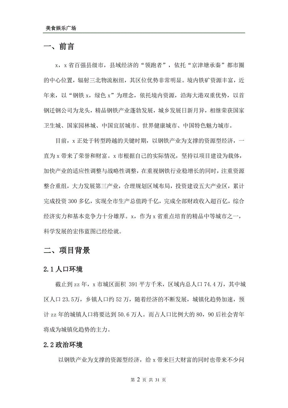 美食娱乐广场项目可行性研究报告_第4页