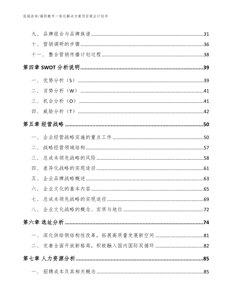 揭阳数字一体化解决方案项目商业计划书参考模板_第3页