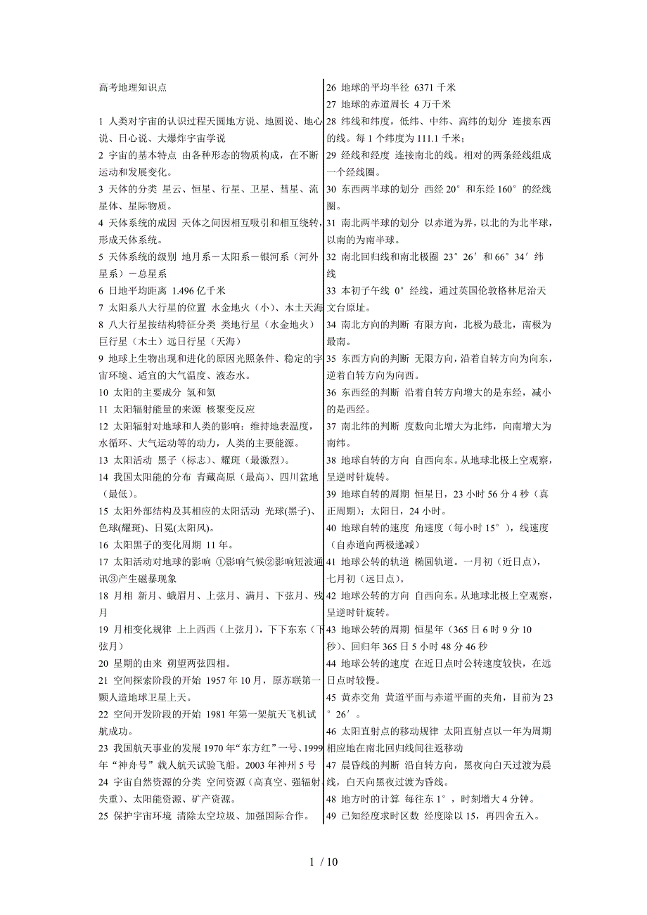 高考地理知识452点_第1页