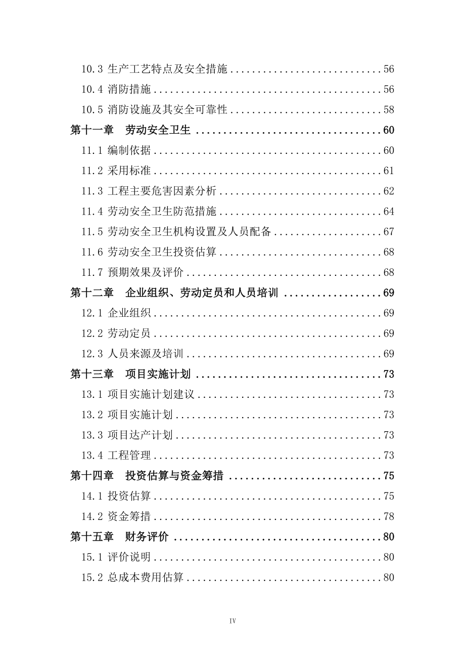 利用农药生产工艺废气综合治理项目可行性研究报告.doc_第4页