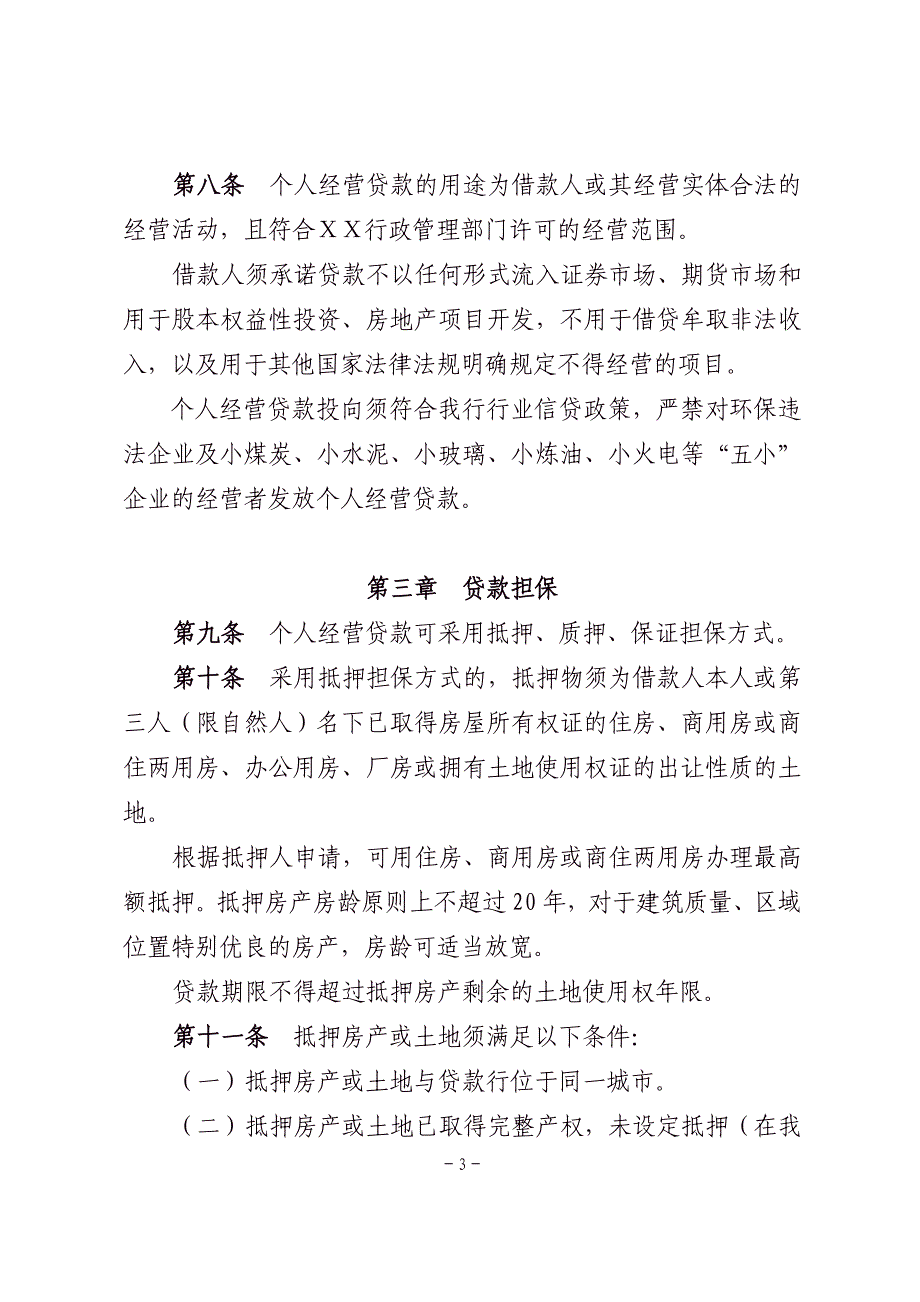 银行个人经营贷款管理办法_第3页