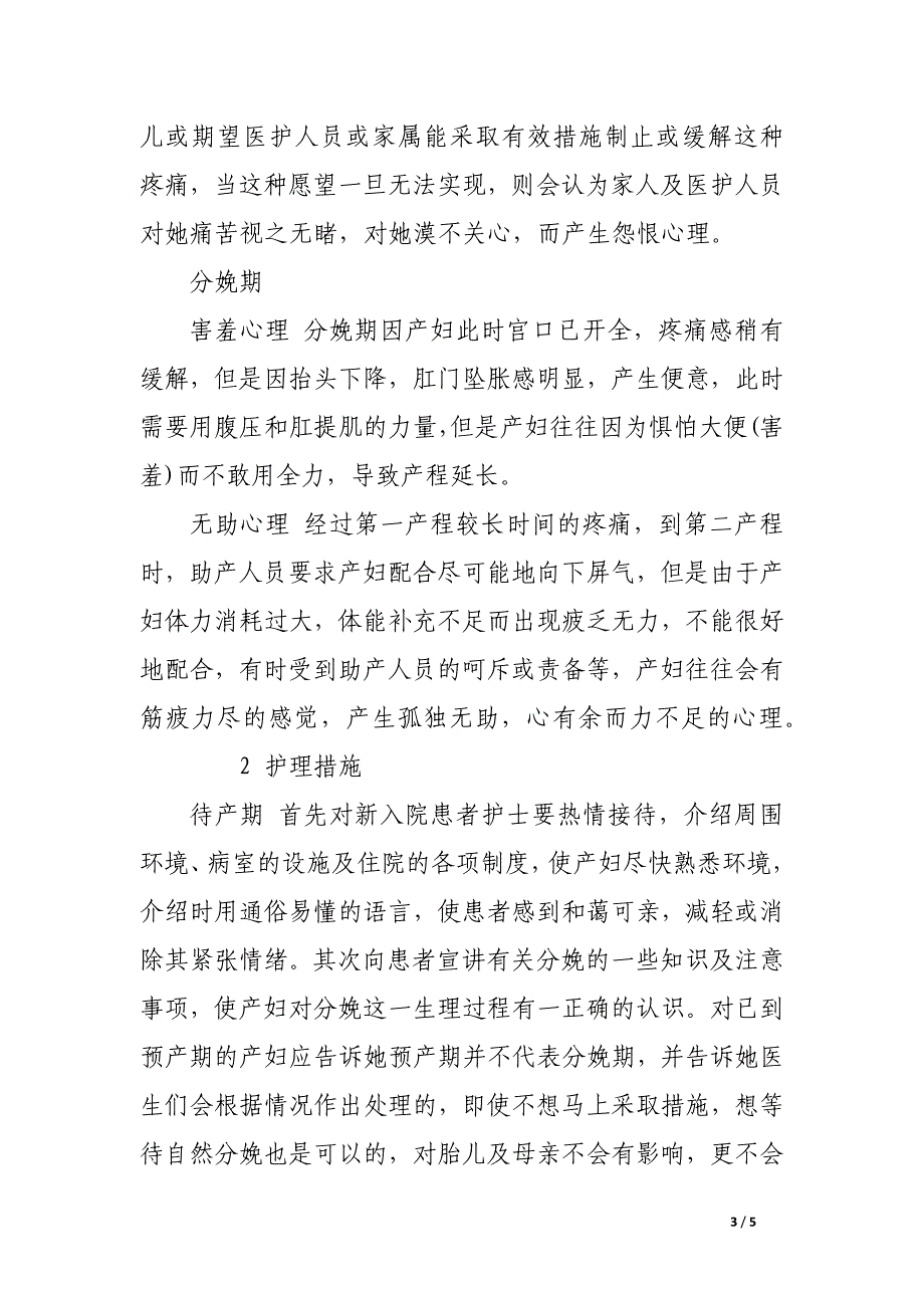 初产妇临产时的心理状态及护理措施.docx_第3页