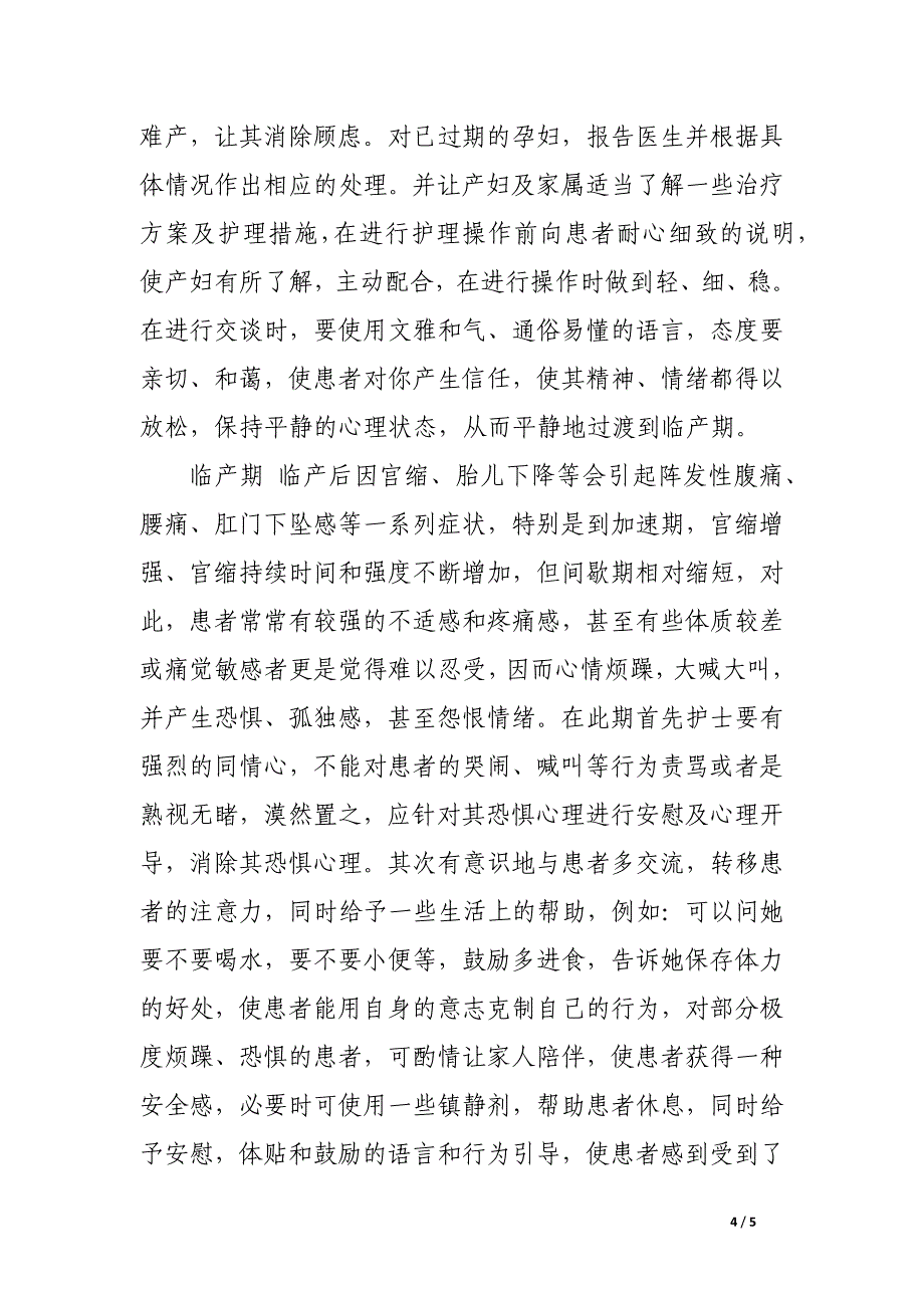 初产妇临产时的心理状态及护理措施.docx_第4页