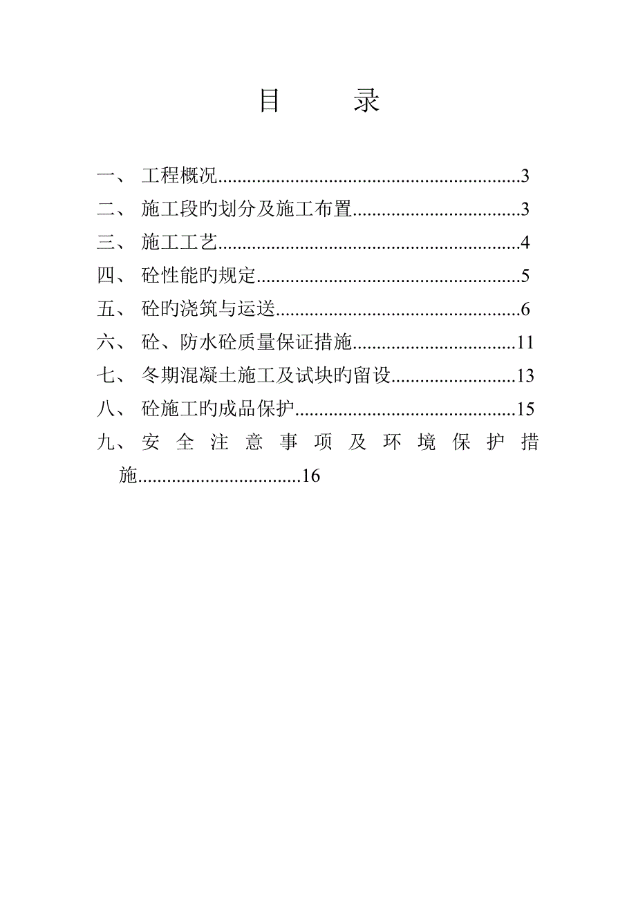 南京中海混凝土施工方案_第2页