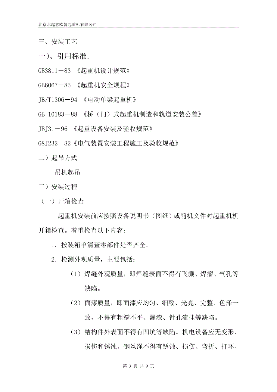 单梁起重机安装施工方案.doc_第3页