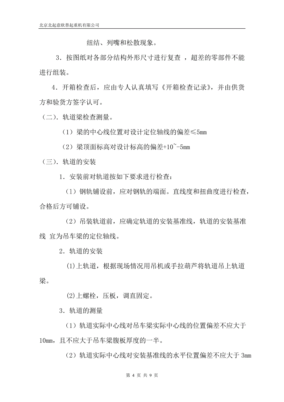 单梁起重机安装施工方案.doc_第4页