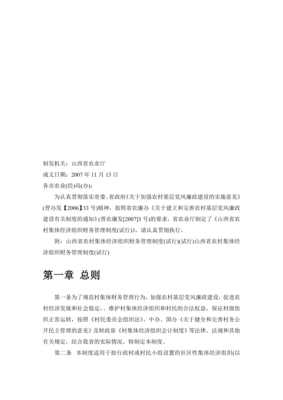 山西省农村集体经济组织财务管理制度_第1页