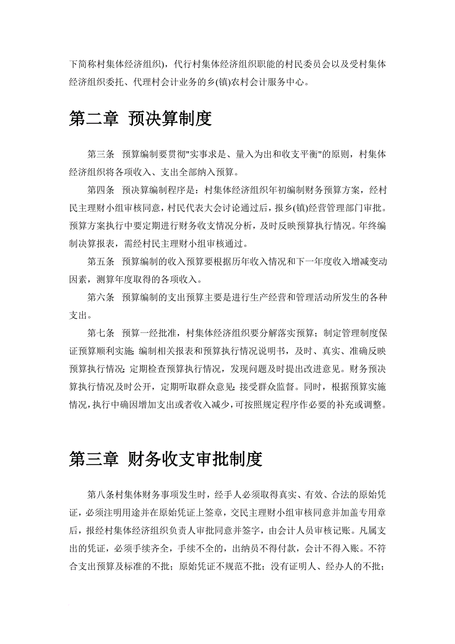 山西省农村集体经济组织财务管理制度_第2页