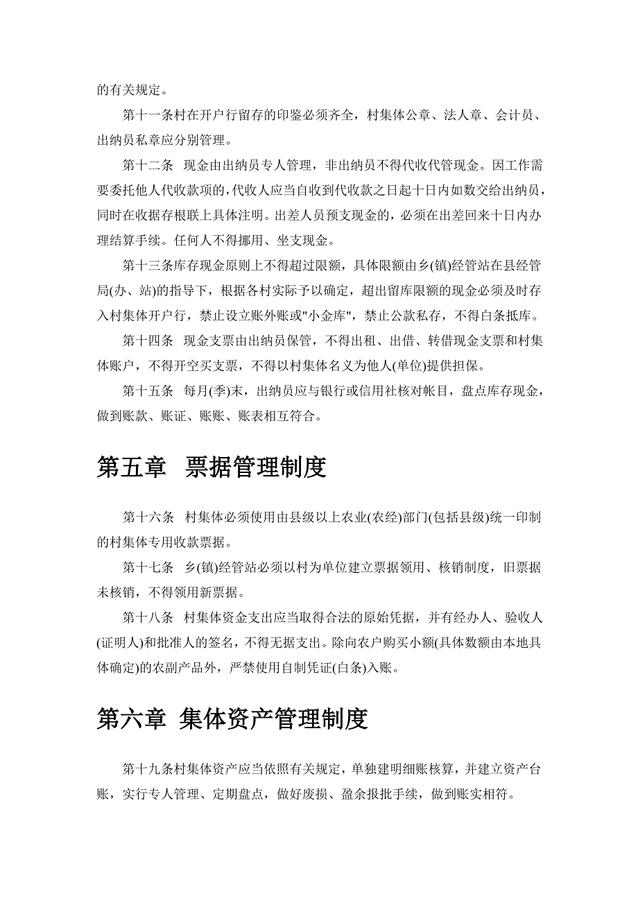 山西省农村集体经济组织财务管理制度_第4页