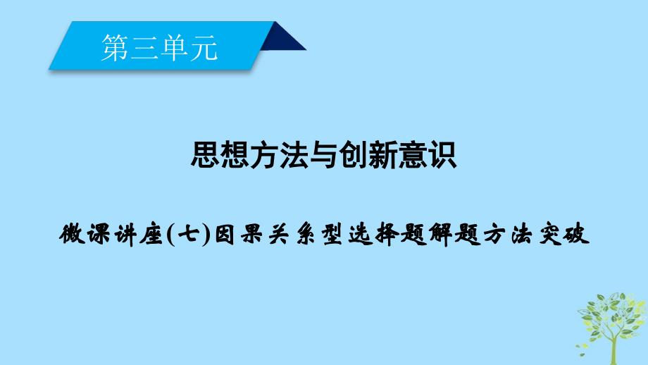 高中政治第三单元思想方法与创新意识微课讲座7因果关系型选择题解题方法突破课件新人教版必修4_第1页