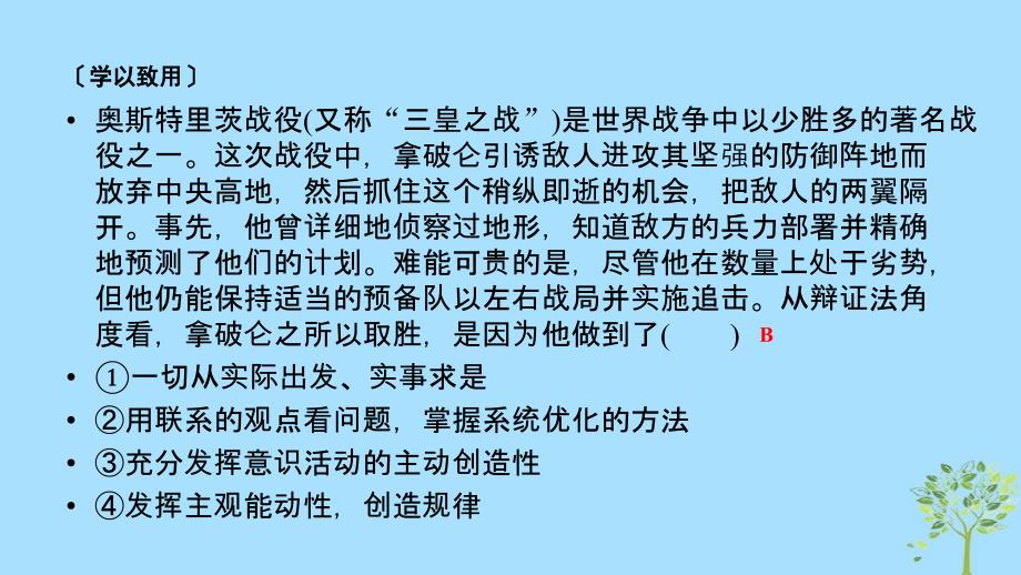 高中政治第三单元思想方法与创新意识微课讲座7因果关系型选择题解题方法突破课件新人教版必修4_第4页