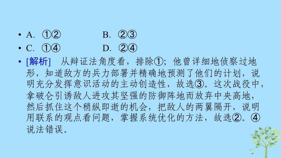 高中政治第三单元思想方法与创新意识微课讲座7因果关系型选择题解题方法突破课件新人教版必修4_第5页