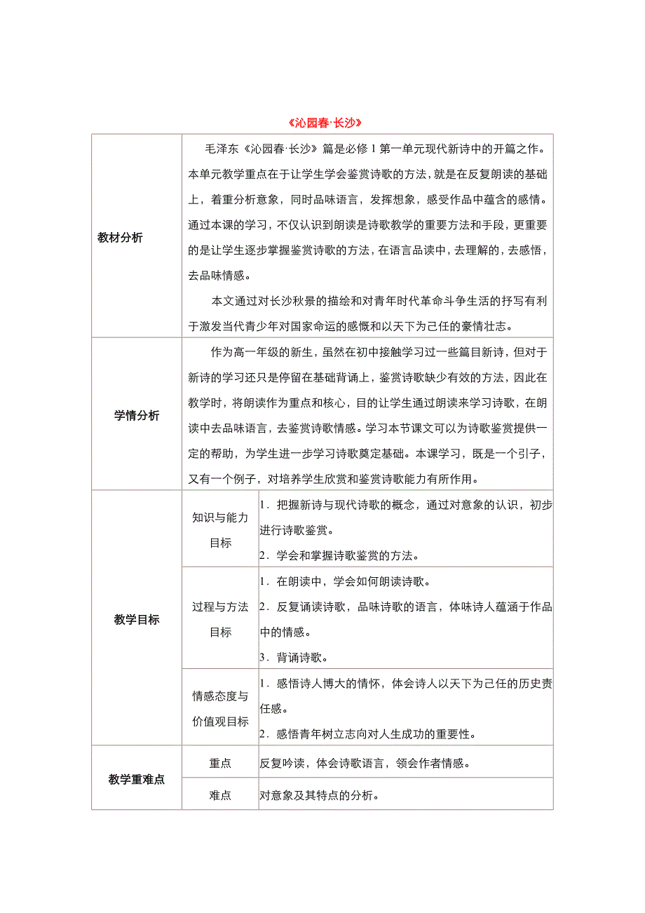 最新 高中语文人教版必修1教案： 第一单元第1课沁园 长沙 教案系列三_第1页