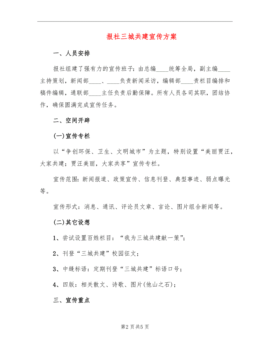 报社三城共建宣传方案_第2页