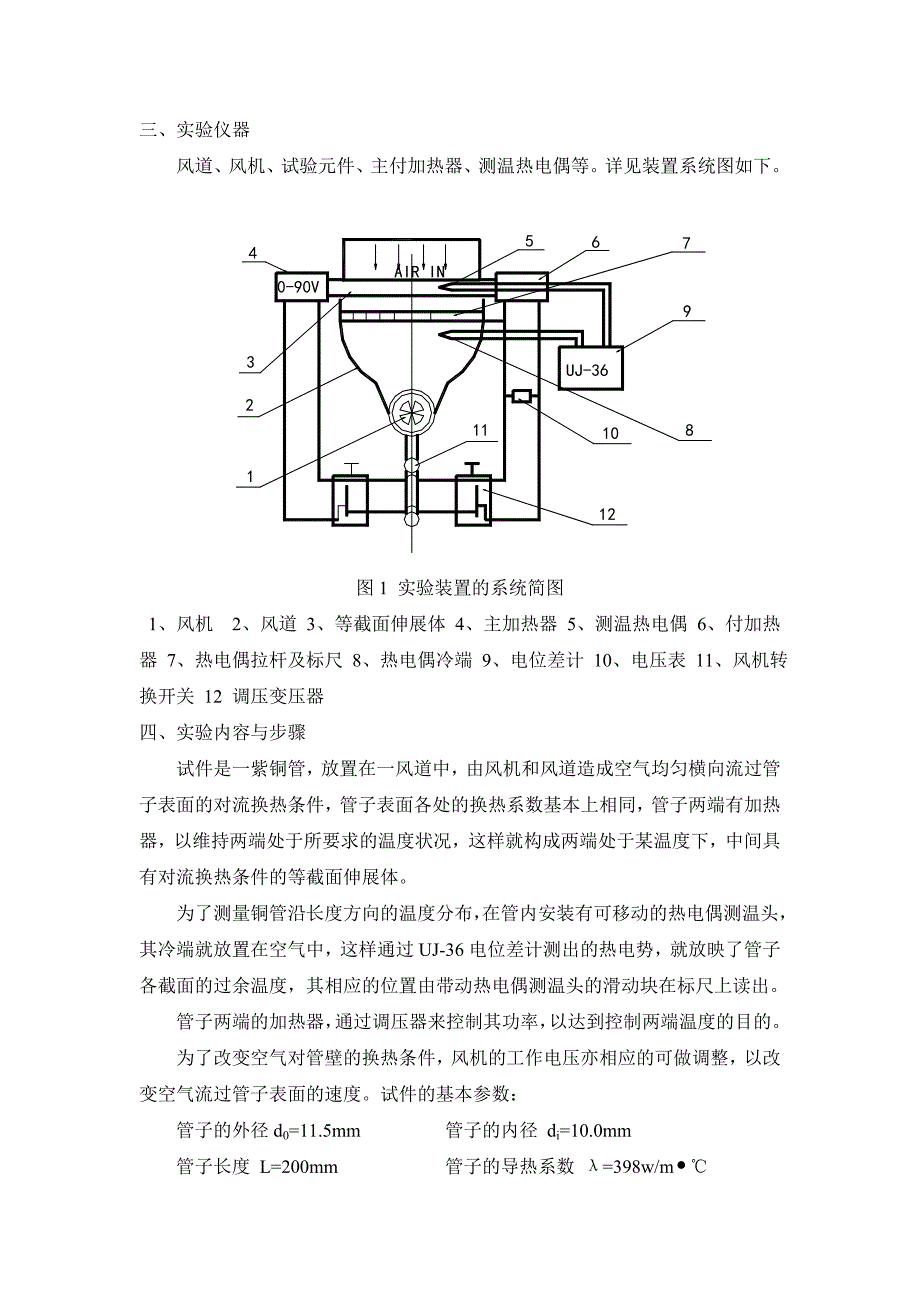 实验十三具有对流换热条件的伸展体传热特性试1.doc_第4页